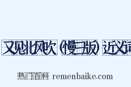 又见北风吹（慢三版）近义词是什么意思的图片